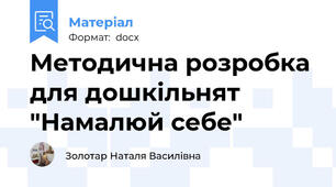 Методична розробка  для дошкільнят "Намалюй себе"