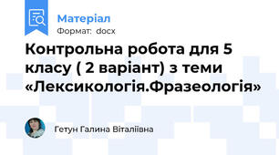 Контрольна робота для 5 класу ( 2 варіант) з теми «Лексикологія.Фразеологія»