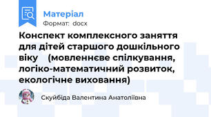 Конспект комплексного заняття  для дітей старшого дошкільного віку    (мовленнєве спілкування, логіко-математичний розвиток,  екологічне виховання)