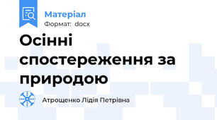 Осінні спостереження за природою