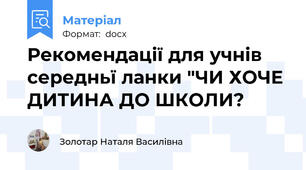 Рекомендації для учнів середньї ланки "ЧИ ХОЧЕ ДИТИНА ДО ШКОЛИ?