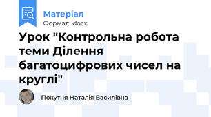 Урок "Контрольна робота теми Ділення багатоцифрових чисел на круглі"