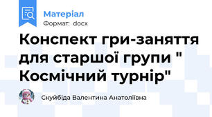 Конспект гри-заняття для старшої групи " Космічний турнір"