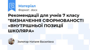 Рекомендації для учнів 7 класу "ВИЗНАЧЕННЯ СФОРМОВАНОСТІ «ВНУТРІШНЬОЇ ПОЗИЦІЇ ШКОЛЯРА»