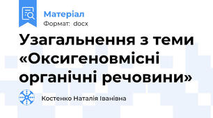 Узагальнення з теми «Оксигеновмісні органічні речовини»