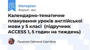 Календарно-тематичне планування уроків англійської мови у 5 класі  (підручник  ACCESS 1, 5 годин на тиждень)