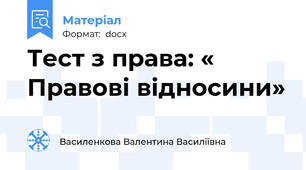 Тест з права: « Правові відносини»