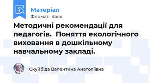 Методичні рекомендації для педагогів.  Поняття екологічного виховання в дошкільному навчальному закладі.