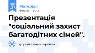 Презентація "соціальний захист багатодітних сімей".