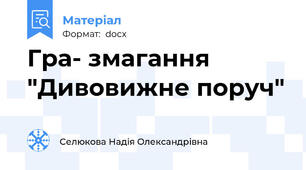 Гра- змагання "Дивовижне поруч"
