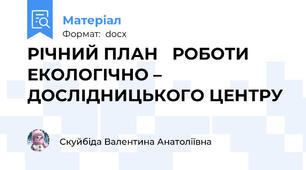РІЧНИЙ ПЛАН   РОБОТИ       ЕКОЛОГІЧНО – ДОСЛІДНИЦЬКОГО ЦЕНТРУ