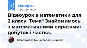 Відеоурок з математики для 2 класу. Тема" Знайомимось з математичними виразами: добуток і частка.