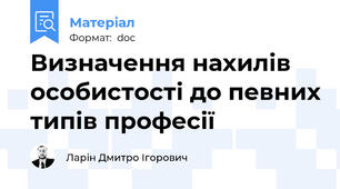 Визначення нахилів особистості до певних типів професії