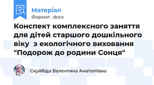 Конспект комплексного заняття  для дітей старшого дошкільного віку  з екологічного виховання "Подорож до родини Сонця"