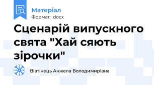 Сценарій випускного свята "Хай сяють зірочки"
