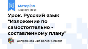 Урок. Русский язык "Изложение по самостоятельно - составленному плану"