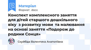 Конспект комплексного заняття  для дітей старшого дошкільного віку  з розвитку мови  та малювання на основі заняття «Подорож до родини Сонця»