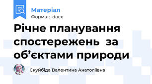 Річне планування спостережень  за об’єктами природи