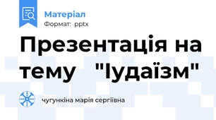 Презентація на тему   "Іудаїзм"
