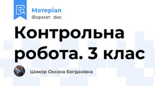 Контрольна робота. 3 клас