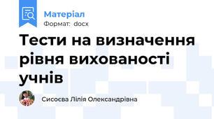 Тести на визначення рівня вихованості учнів