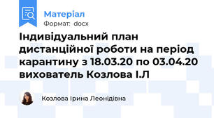 Індивідуальний план дистанційної роботи на період карантину з 18.03.20 по 03.04.20  вихователь Козлова І.Л