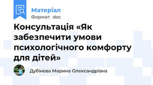 Консультація «Як забезпечити умови психологічного комфорту для дітей»