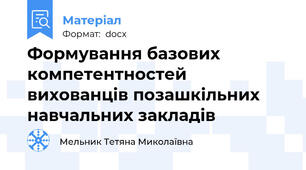 Формування базових компетентностей вихованців позашкільних навчальних закладів