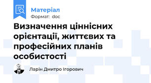 Визначення ціннісних орієнтації, життєвих та професійних планів особистості