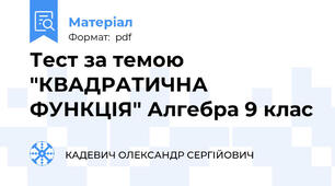 Тест за темою "КВАДРАТИЧНА ФУНКЦІЯ" Алгебра 9 клас