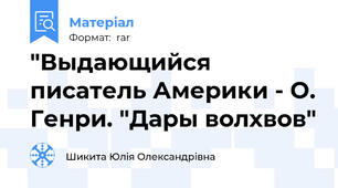 "Выдающийся писатель Америки - О. Генри. "Дары волхвов"