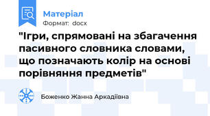 "Ігри, спрямовані на збагачення пасивного словника словами, що позначають колір на основі порівняння предметів"