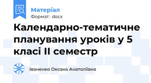 Календарно-тематичне планування уроків у 5 класі ІІ семестр