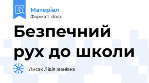 Безпечний рух до школи