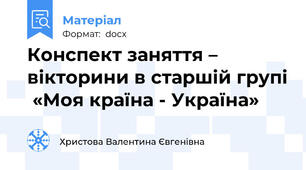 Конспект заняття – вікторини в старшій групі  «Моя країна - Україна»