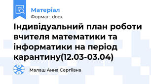 Індивідуальний план роботи вчителя математики та інформатики на період карантину(12.03-03.04)