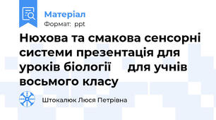 Нюхова та смакова сенсорні системи презентація для уроків біології     для учнів  восьмого класу