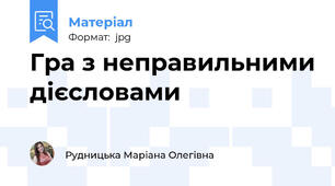 Гра з неправильними дієсловами