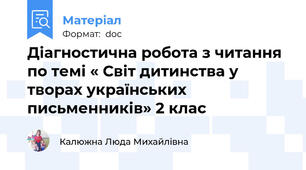 Діагностична робота з читання по темі « Світ дитинства у творах українських письменників» 2 клас