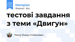 тестові завдання з теми «Двигун»