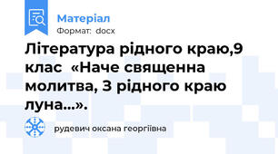 Література рідного краю,9 клас  «Наче священна молитва, З рідного краю луна…».