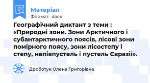 Географічний диктант з теми : «Природні зони. Зони Арктичного і субантарктичного поясів, лісові зони помірного поясу, зони лісостепу і степу, напівпустель і пустель Євразії».