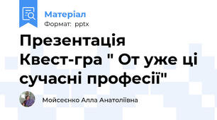 Презентація Квест-гра " От уже ці сучасні професії"