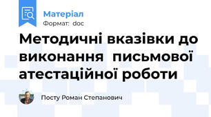 Методичні вказівки до виконання  письмової атестаційної роботи