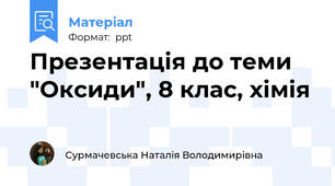 Презентація до теми "Оксиди", 8 клас, хімія