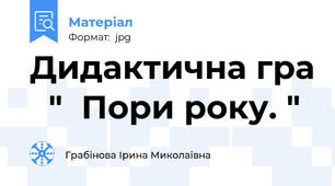 Дидактична гра   "  Пори року. "