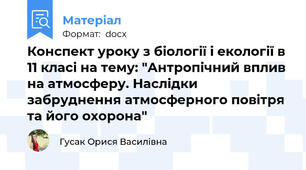 Конспект уроку з біології і екології в 11 класі на тему: "Антропічний вплив на атмосферу. Наслідки забруднення атмосферного повітря та його охорона"