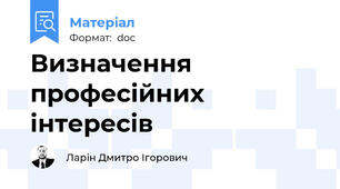 Визначення професійних інтересів