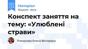 Конспект заняття на тему: «Улюблені страви»