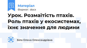 Урок. Розмаїтість птахів. Роль птахів у екосистемах, їхнє значення для людини